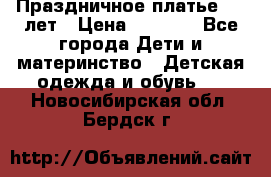 Праздничное платье 4-5 лет › Цена ­ 1 500 - Все города Дети и материнство » Детская одежда и обувь   . Новосибирская обл.,Бердск г.